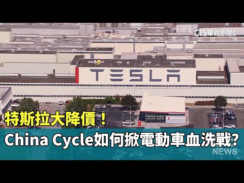 特斯拉大降價！　「China　Cycle」如何掀電動車血洗戰？