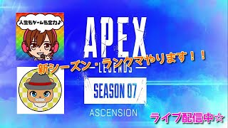 APEX　新シーズン開幕☆まにゃのまったり配信！