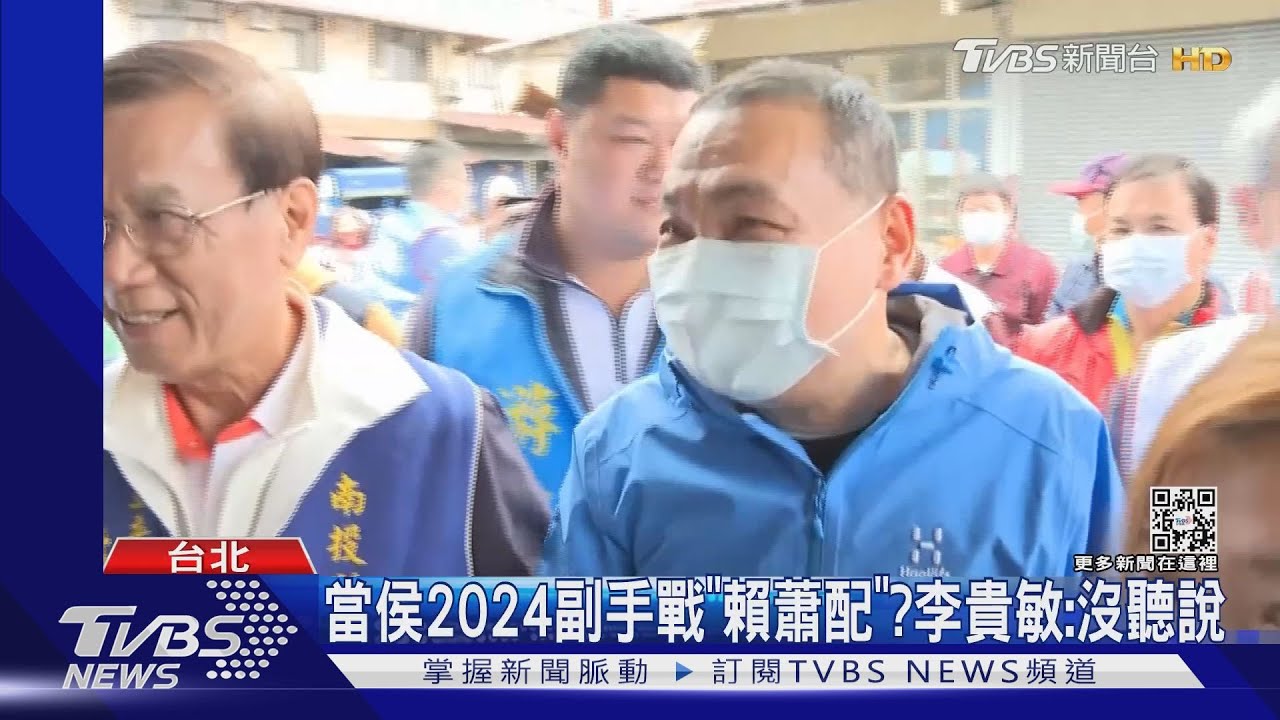 侯找李貴敏當副手? 開三條件對決「賴蕭配」