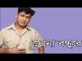 Shona Bondhure সোনা বন্ধুরে New Music Video By Nasir নাসির Bangla Sa