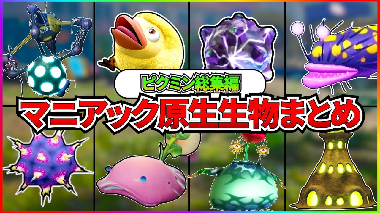 【ピクミン総集編】マニアックすぎる原生生物解説をまとめてみた！