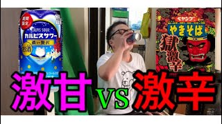 獄激辛ペヤングを無効化！？濃いカルピスサワーと戦わせた結果ｗ