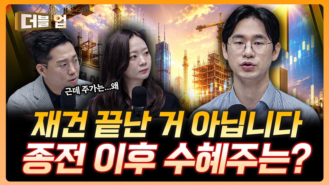 재건 테마 끝났다고? 이제 시작입니다 | 김승준 하나증권 리서치센터 연구위원 [더블 업]
