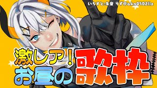 【歌枠】真昼間から歌うゾウ♪【にじさんじ/レヴィ・エリファ】