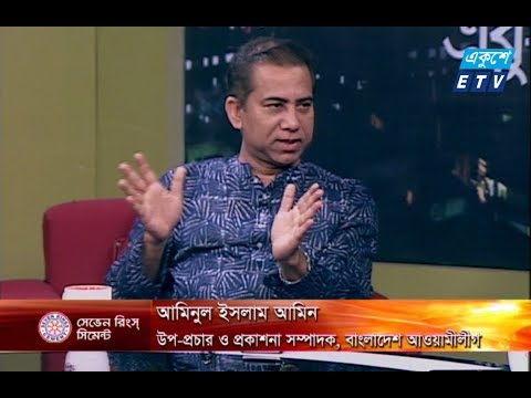 একুশের রাত। ০৫ জুলাই ২০১৮। উপস্থাপক : অঞ্জন রায়। আলোচক : মোস্তফা ফিরোজ (সিনিয়র সাংবাদিক) এবং আমিনুল ইসলাম আমিন (উপ-প্রচার ও প্রকাশনা সম্পাদক, বাংলাদেশ আওয়ামী লীগ)