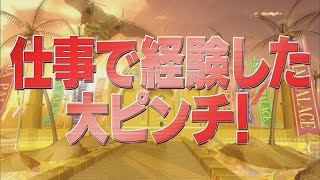 仕事で経験した大ピンチ！【踊る!さんま御殿!!公式】
