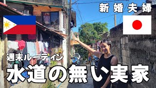 【ルーティン】フィリピン生活｜水道の無い嫁の実家に帰省