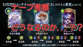 【シャドウバース】ついに超越がナーフ！これからどうなる...？