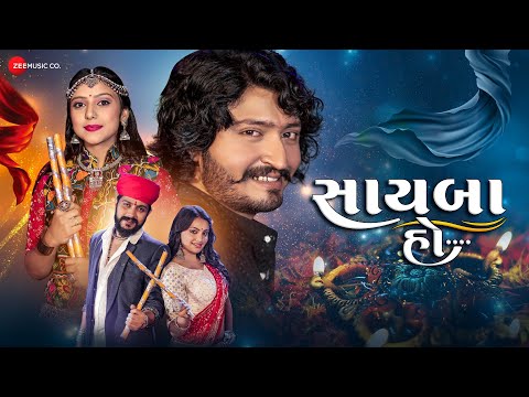 સાયબા હો Saayba Ho | Vinay Nayak, Kinjal Rabari | Yuvraj Suvada, Sweta Sen | Latest Garba Song 2022
