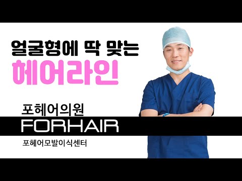 남자만 하는 모발이식? NO! 여성 헤어라인도 전문적으로! 모발이식 1분 상식 | 비절개 모발이식 | 포헤어 서울