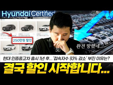 너무 쉽게 봤다가 결국... 1년 만에 현대인증 중고차 폭풍할인 시작!! 차가 안팔립니다..