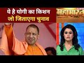 Yogi Adityanath बन गए BJP की जीत की गारंटी देखिए Mahabha