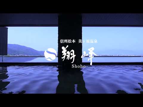 美ヶ原温泉 翔峰 イメージビデオ(2018年/ロングバージョン)