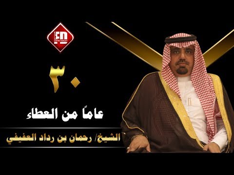 فيلم مسيرة 30 عاماً من العطاء في سيرة الشيخ رحمان بن رداد العفيفي المالكي