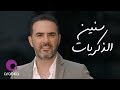 وائل جسار - سنين الذكريات | Wael Jassar - Sneen El Zekrayat وائل جسار - سنين الذكريات | Wael Jassar - Sneen El Zekrayat