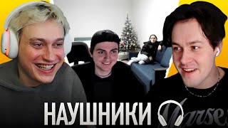 МАФАНЯ ШОУ "НАУШНИКИ" С ЗЕЛЕЙ И НЕКОГЛАЕМ / ВЛЮБЛЁННАЯ С ДАЙВИНЧИКА