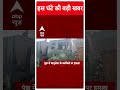 ABP Shorts | जम्मू-कश्मीर में वायुसेना की गाड़ी पर हुआ बड़ा आतंकी हमला #indianairforce - Video