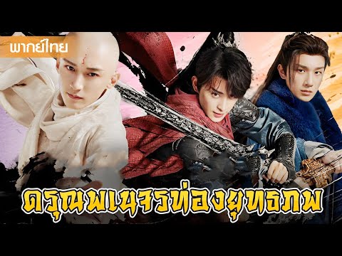 【พากย์ไทย】เมื่อเหล่าดรุณต้องมาเผชิญหน้ากัน ความสนุกสุดฮาจึงบังเกิด | ซีรีส์จีน2025