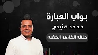 محمد هنيدى افلام بواب العبارة