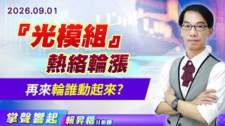 0901【掌聲響起】#賴昇楷『光模組』熱絡輪漲 再來輪誰動起來? (圖)