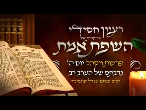 רעיון חסידי מהשפת אמת - יום ה' פרשת ויקהל תשפ"ג