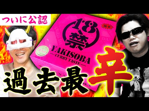 [Super spicy] The [18+ Yakisoba] sent to us by Isoyama Shoji is the spiciest ever...!!!