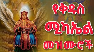 Download lagu የቅዱስ ሚካኤል ተወዳጅ መዝሙሮች || kidus mikael mezmure|| መጋቢት 12 #ዓብይ_ፆም mp3 Download lagu የቅዱስ ሚካኤል ተወዳጅ መዝሙሮች || kidus mikael mezmure|| መጋቢት 12 #ዓብይ_ፆም mp3