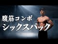 【自重トレーニング】自宅でできる腹筋メニュー!目指せシックスパック!!