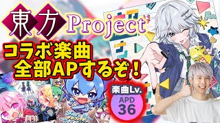 とうほう⭐︎ワンダーランドappend初見 - 【プロセカ】東方Projectコラボ!!! 全部まとめてAPするぞするぞするぞするぞするぞ!!!💪💪💪 ガチャもちょっと引く【音ゲー】