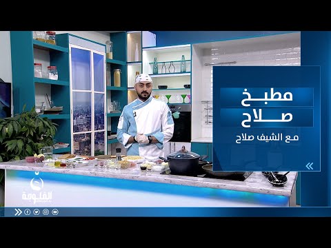 شاهد بالفيديو.. طريقة تحضير: فيلادلفيا اللحم صوص الشيدر, برغل خضار و سلطة ايطالية | مطبخ صلاح  مع الشيف صلاح الراوي