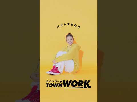 「タウンワークのうた」体育座り篇_15秒｜【公式】タウンワーク