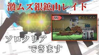 [ピクセルガン]アホみたいなモンスターの体力と攻撃力の「鉱山レイド」をソロクリアする方法。ピクセルガン攻略part12