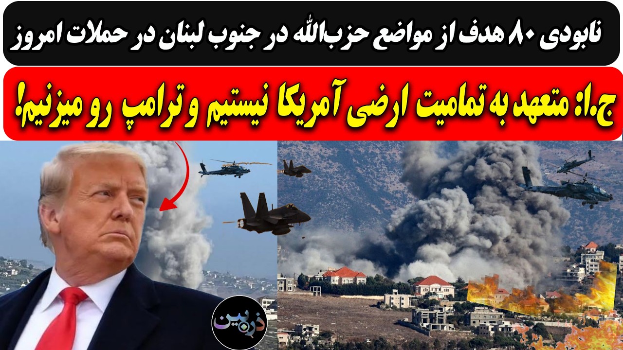 نابودی 80 موضع حزب‌الله در حملات امروز به لبنان/ج.ا:متعهد به تمامیت ارضی آمریک
