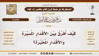 [3436/2669] هل العبد مسير أم مخير؟