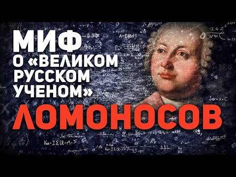 ЛОМОНОСОВ МИХАИЛ 👎 МИФ О “ВЕЛИКОМ РУССКОМ УЧЕНОМ”