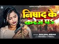 #Video | निषाद के करेजा प | #Ranjana Nishad | Nishad Ke Karej Pa | Bhojpuri New Song 2024
