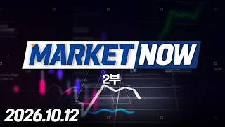 마켓나우 2부 607회 (20261012)