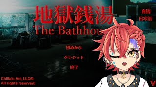 【地獄銭湯】ここの銭湯なんかおかしい【Vtuber】
