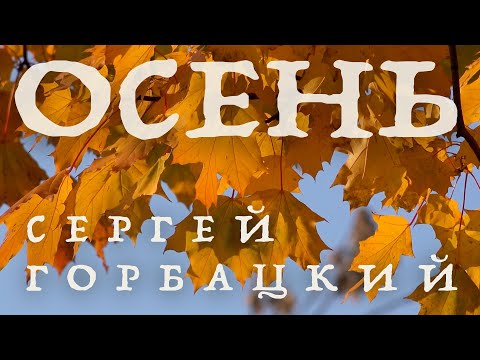 Осень - Сергей Горбацкий