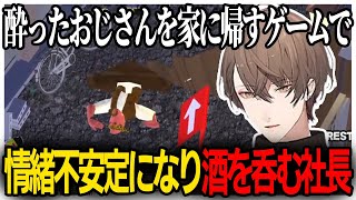 【神回】泥酔したおじさんを運ぶゲームで人外になり一緒に酒を飲む加賀美社長【Drunken way to Home/加賀美ハヤト/にじさんじ切り抜き】