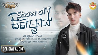 Show Off តែម្ខាង  - សួង សុវណ្ណផារ៉ាប - Official Audio Lyric