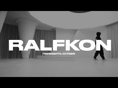 RALFKON - Полюбить (с)тебя