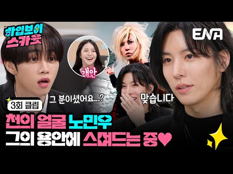 [#하입보이스카웃] 노민우는 만화책을 찢어! 천의 얼굴 노민우! | EP03 | ENA 채널 |  매주 [월] 저녁 8시 30분 본 방송