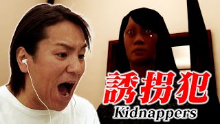 【ホラーゲーム】EIKOが「誘拐犯 Kidnappers」をゲーム実況【とにかく逃げろ！】