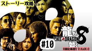 PS4 龍が如く8　ストーリー攻略＃10
