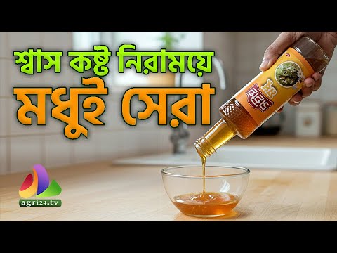 শ্বাস কষ্ট নিরাময়ে মধুই সেরা