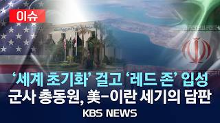 [이슈] '세계 초기화' 걸고 '레드 존' 입성…군사 총동원, 美-이란 세기의 담판/2026년 4월 11일(토)/KBS