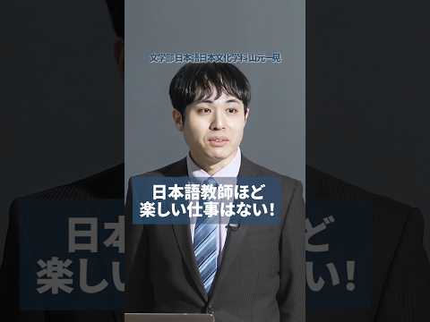【授業紹介】日本語教師ほど楽しい仕事はない！ #shorts