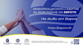 Информационна среща за въвеждане на еврото в България - Варна