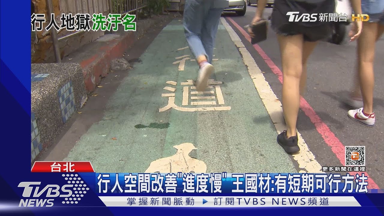 洗刷「行人地獄」汙名 王國材:拚今年有成果